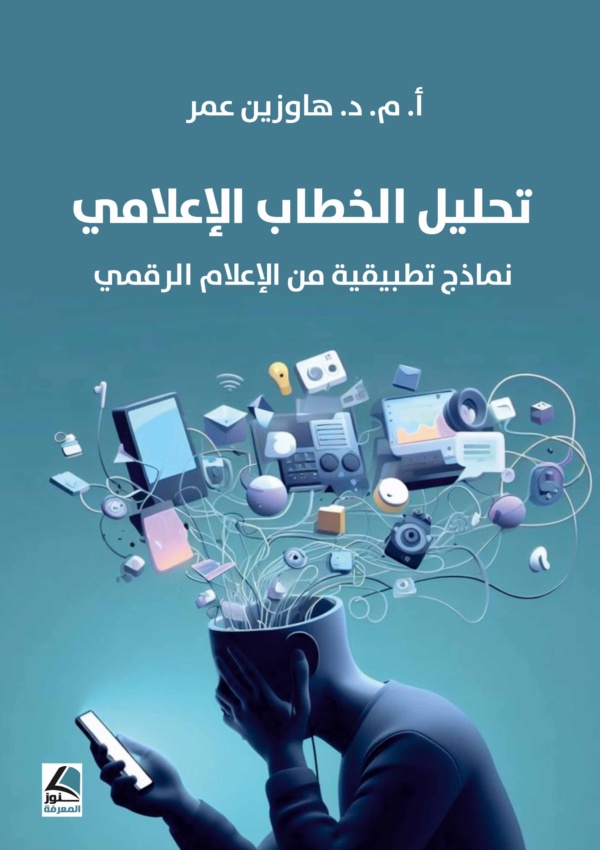 تحليل الخطاب الإعلامي نماذج تطبيقية من الإعلام الرقمي