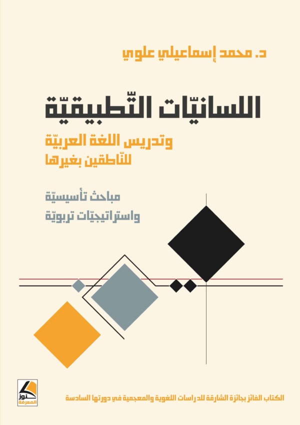 اللسانيات التطبيقية وتدريس اللغة العربية للناطقين بغيرها مباحث تأسيسية واستراتيجيات تربوية