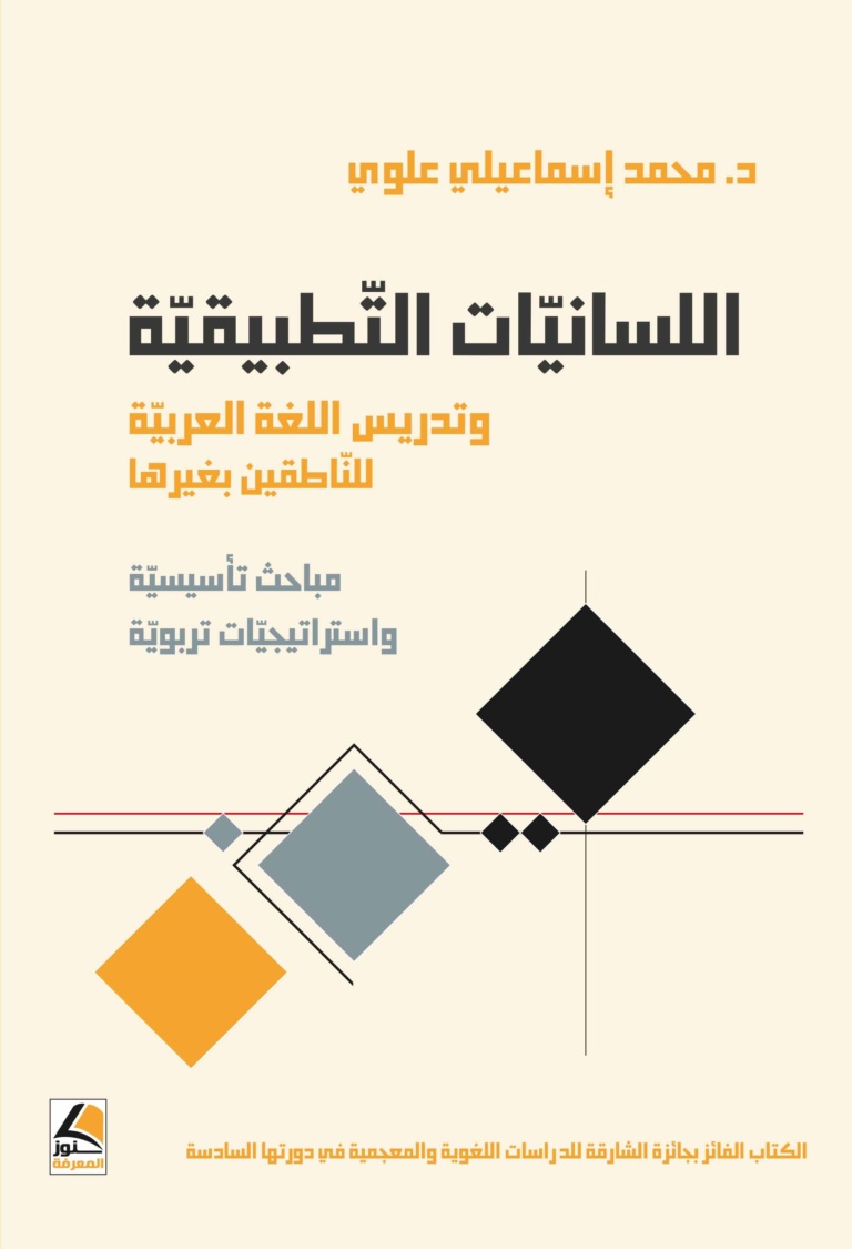 اللسانيات التطبيقية وتدريس اللغة العربية للناطقين بغيرها مباحث تأسيسية واستراتيجيات تربوية