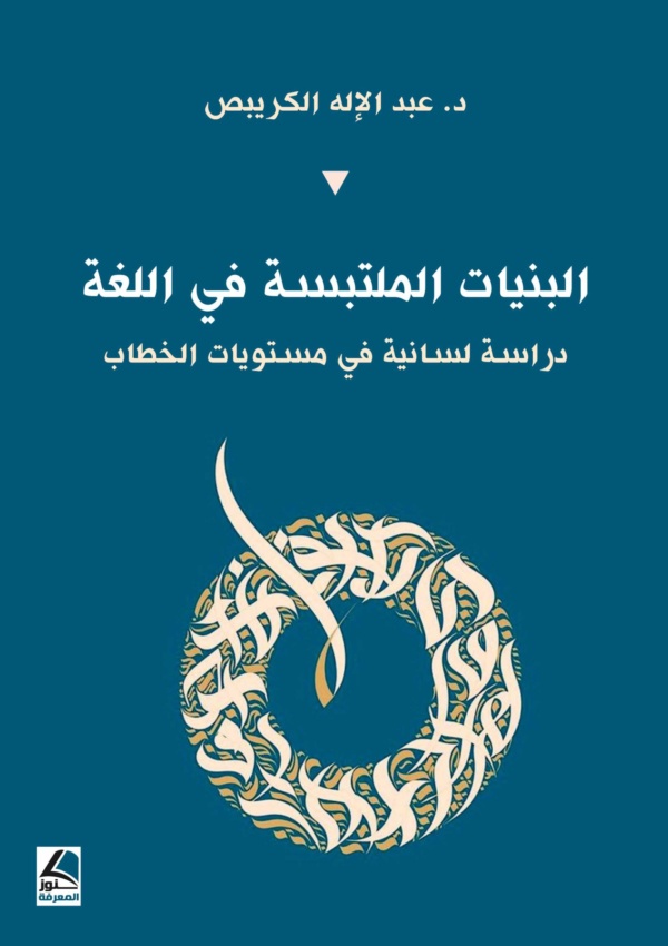 البنيات الملتبسة في اللغة دراسة لسانية في مستويات الخطاب