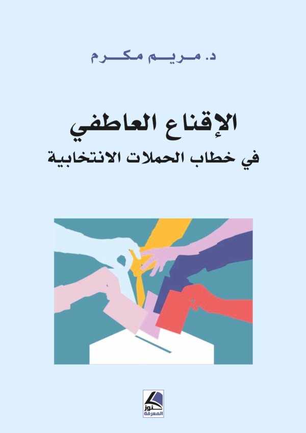 الإقناع العاطفي في خطاب الحملات الانتخابية دراسة من منظور الحجاج وتحليل الخطاب