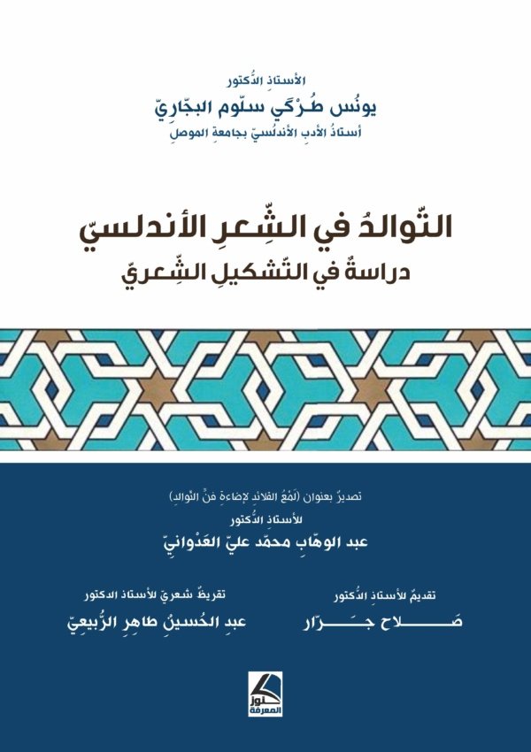 التوالد في الشعر الأندلسي دراسة في التشكيل الشعري