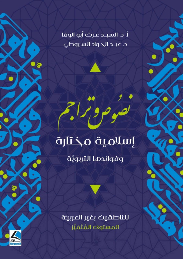 نصوص وتراجم اسلامية مختارة وفوائدها التربوية للناطقين بغير العربية – المستوى المتميز