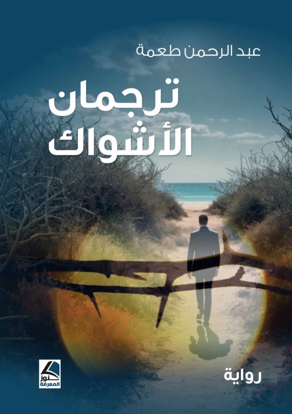 ترجمان الاشواك