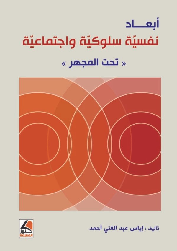 أبعاد نفسية سلوكية واجتماعية (تحت المجهر)