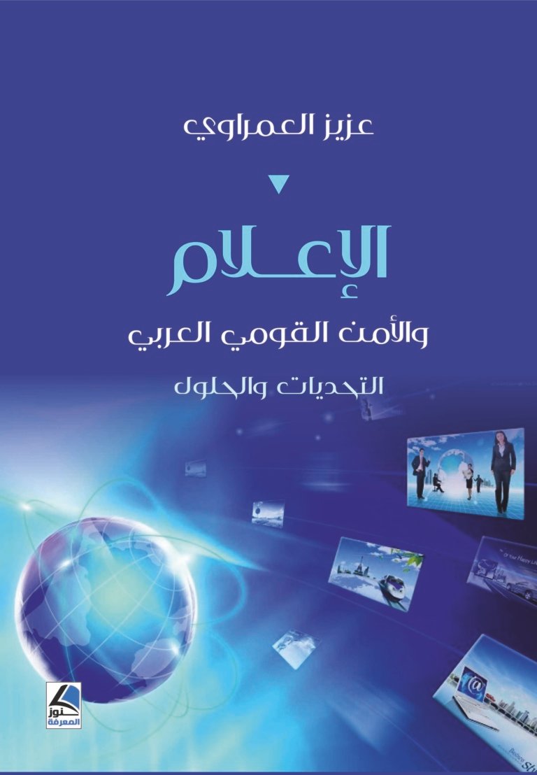 الإعلام والأمن القومي العربي ؛ التحديات والحلول