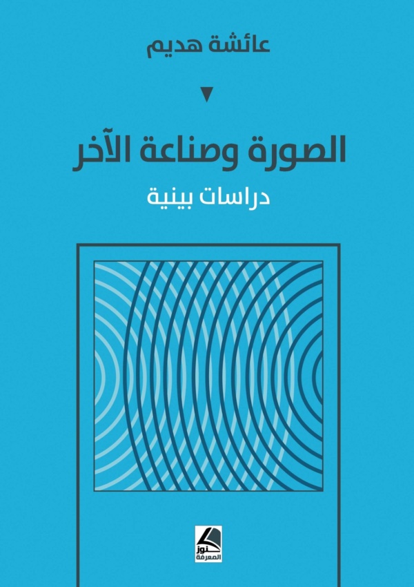 الصورة وصناعة الآخر دراسات بينية