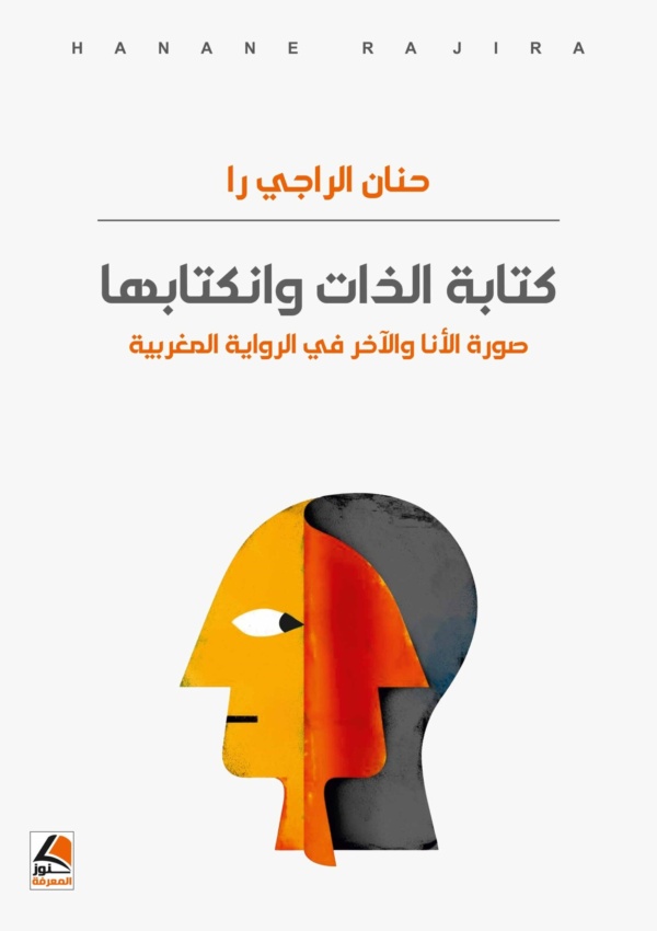 كتابة الذات وانكتابها صورة الأنا والآخر في الرواية المغربية