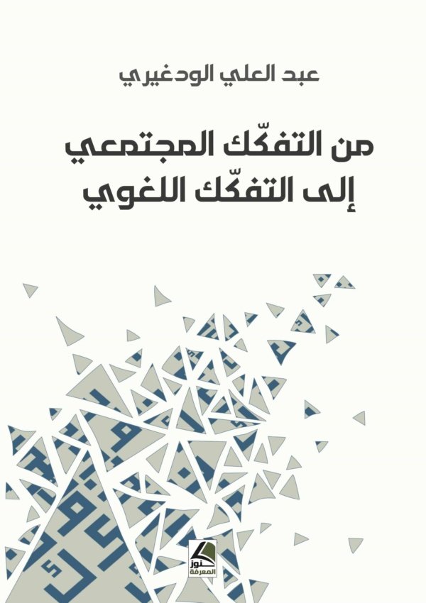 من التفكك المجتمعي إلى التفكك اللغوي