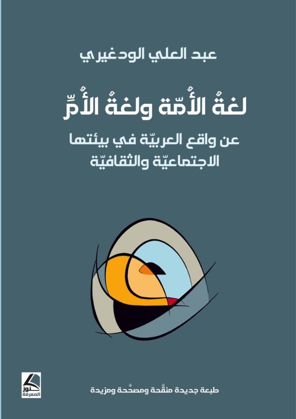 لغة الأمة ولغة الأم ؛ عن واقع العربية في بيئتها الاجتماعية والثقافية