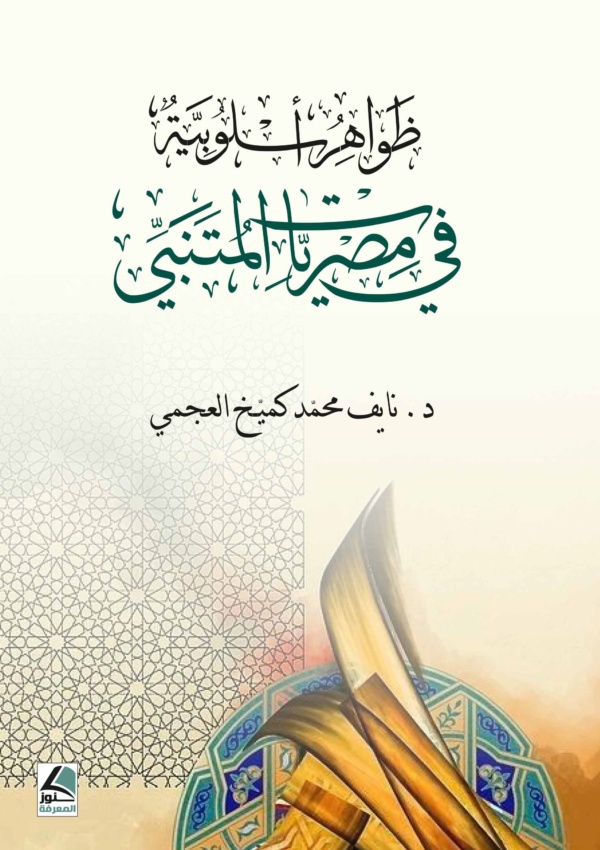 ظواهر أسلوبية في مصريات المتنبي