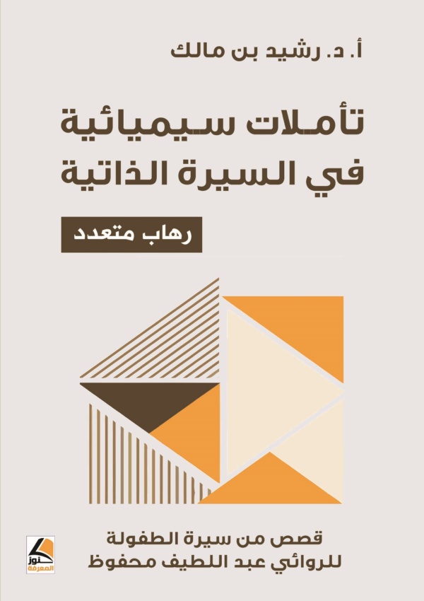 تأملات سيميائية في السيرة الذاتية رهاب متعدد قصص من سيرة الطفولة للروائي عبد اللطيف محفوظ