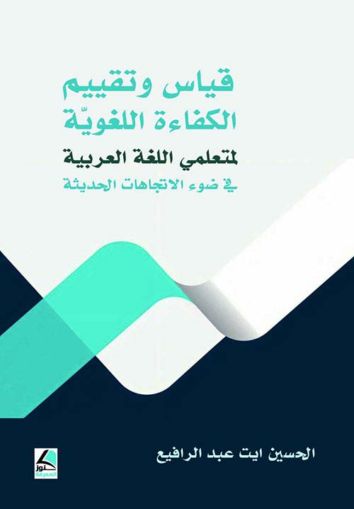 قياس وتقييم الكفاءة اللغوية لمتعلمي اللغة العربية في ضوء الاتجاهات الحديثة