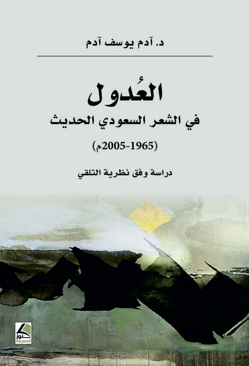 العدول في الشعر السعودي الحديث