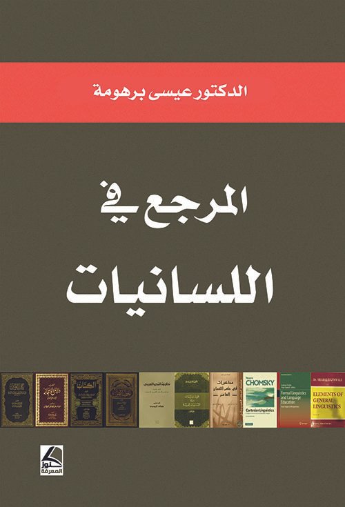 المرجع في اللسانيات