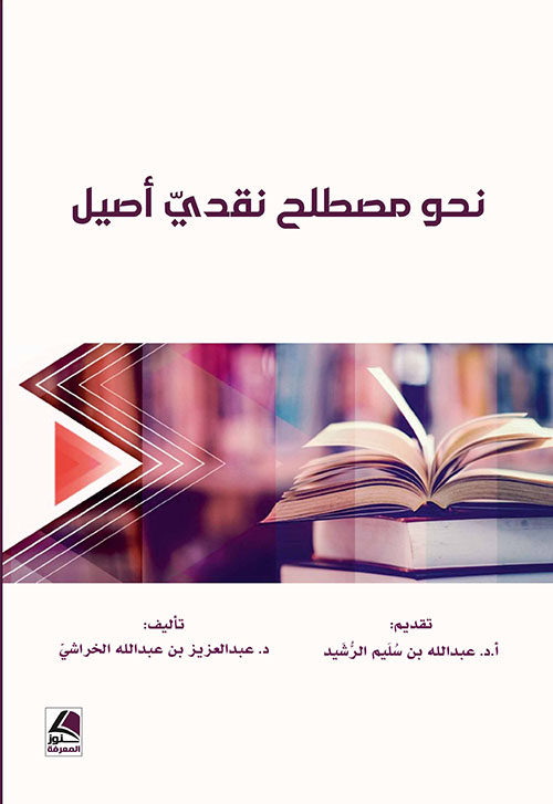 نحو مصطلح نقدي أصيل