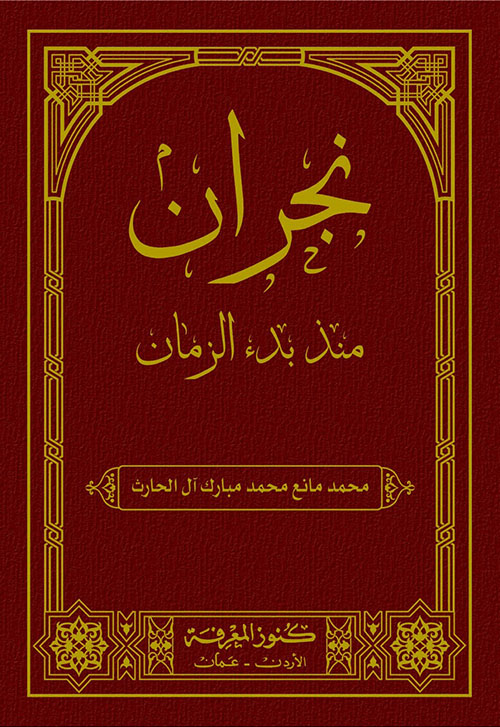 نجران منذ بدء الزمان