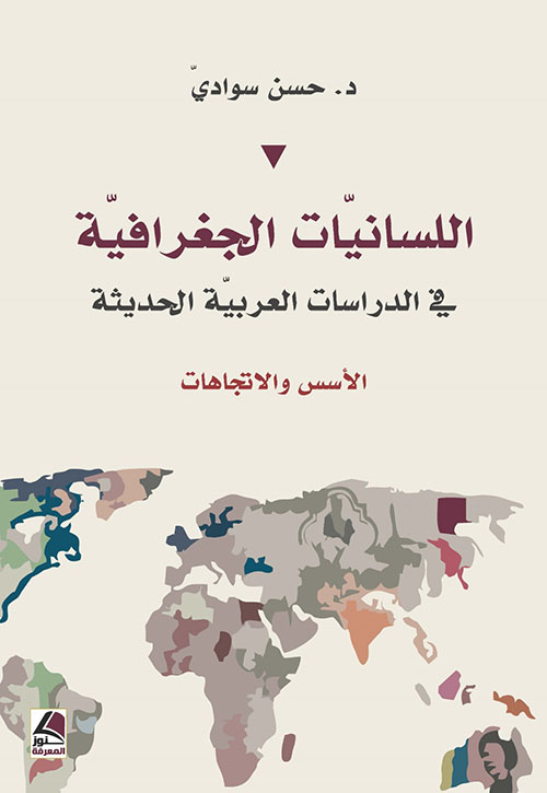 اللسانيات الجغرافية ؛ في الدراسات العربية الحديثة – الأسس والاتجاهات