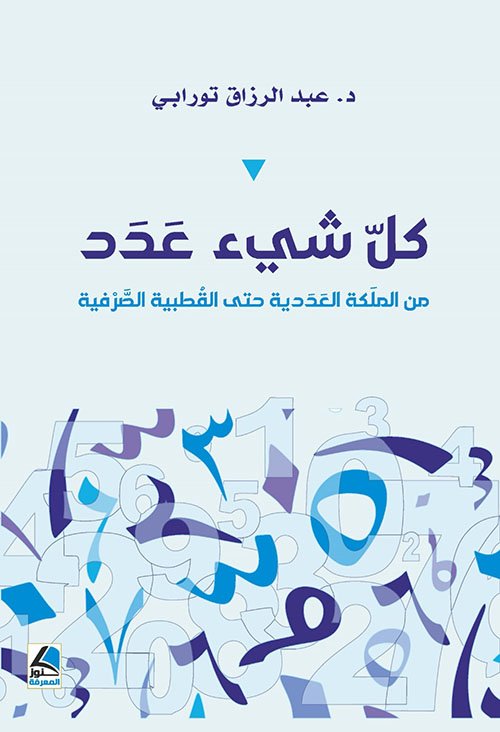 كل شئ عدد ؛ من الملكة العددية حتى القُطبية الصرفية