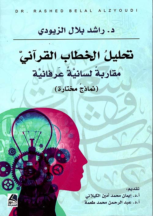تحليل الخطاب القرآني ؛ مقاربة لسانية عرفانية – نماذج مختارة