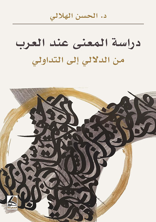 دراسة المعنى عند العرب من الدلالي إلى التداولي