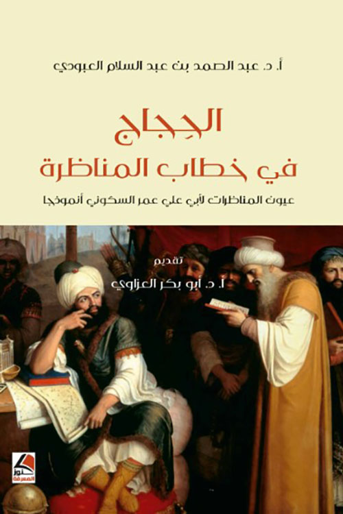 الحجاج في خطاب المناظرة : عيون المناظرات لأبي علي عمر السكوني “أنموذجا”