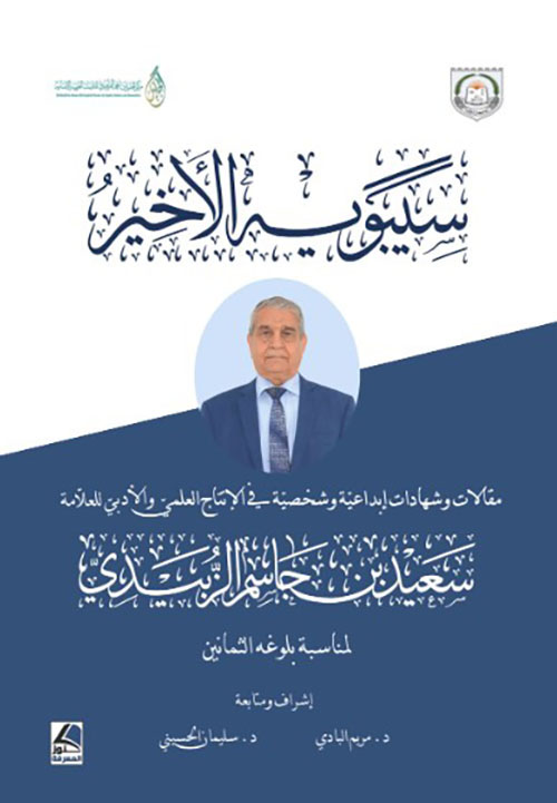 سيبويه الأخير مقالات علمية وشهادات إبداعية وشخصية في الإِنتاج العلمي والأَدبي للعلامة أ.د سعيد بن جـاسم الزبيدي
