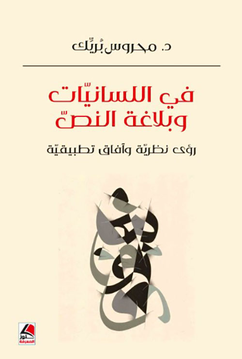 في اللسانيات وبلاغة النص رؤى نظرية وآفاق تطبيقية