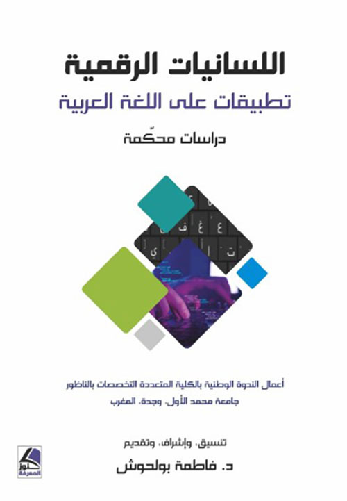 اللسانيات الرقمية تطبيقات على اللغة العربية دراسات محكمة