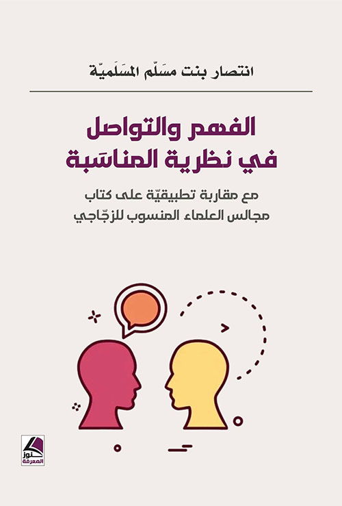 الفهم والتواصل في نظرية المناسبة _x000D_ مع مقاربة تطبيقية على كتاب مجالس العلماء المنسوب للزجاجي
