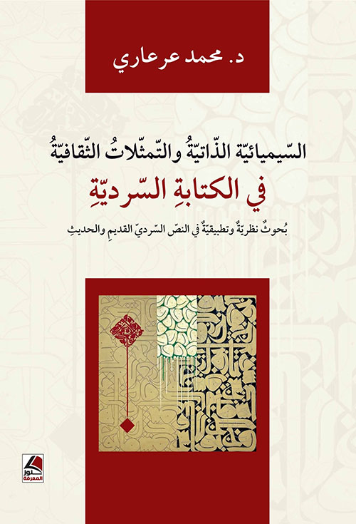 السيميائية الذاتية والتمثلات الثقافية في الكتابة السردية بحوث نظرية وتطبيقية
