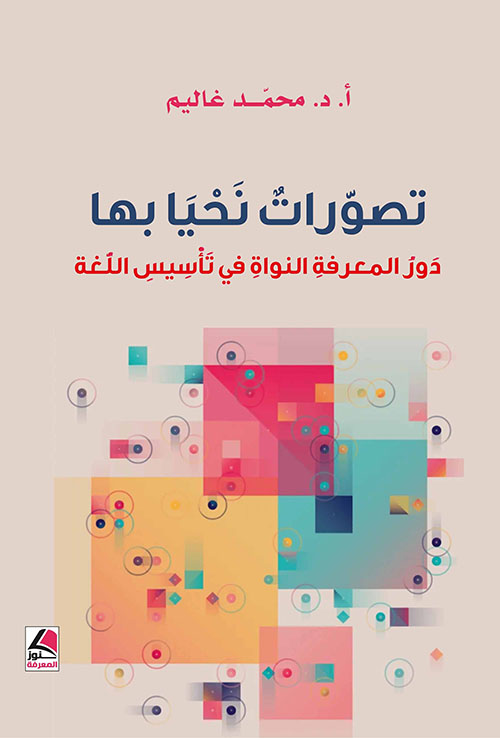 تصورات نحيا بها دور المعرفة النواة في تأسيس اللغة