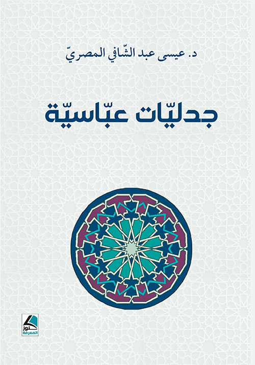 جدليات عباسية