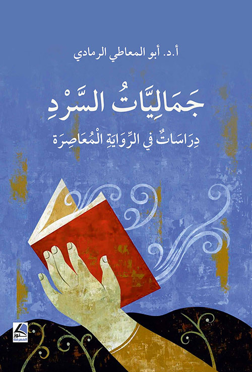 جماليات السرد دراسات في الرواية المعاصرة