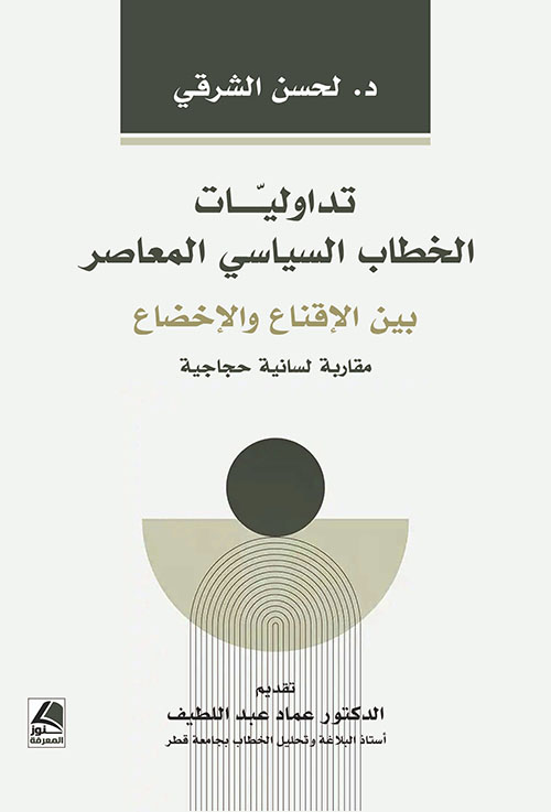 تداوليات الخطاب السياسي المعاصر بين الإقناع والإخضاع مقاربة لسانية حجاجية
