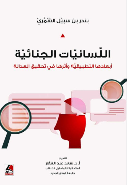 اللسانيات الجنائية ابعادها التطبيقية وأثرها في تحقيق العدالة