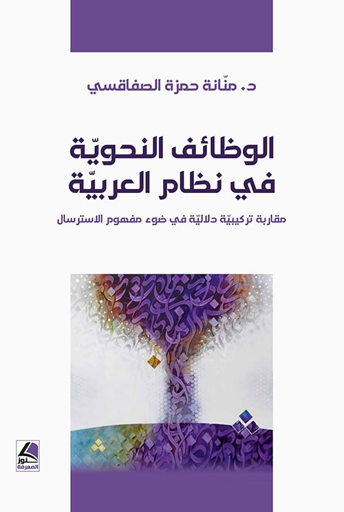 الوظائف النحوية في نظام العربية ؛ مقاربة تركيبية دلالية في ضوء مفهوم الاسترسال