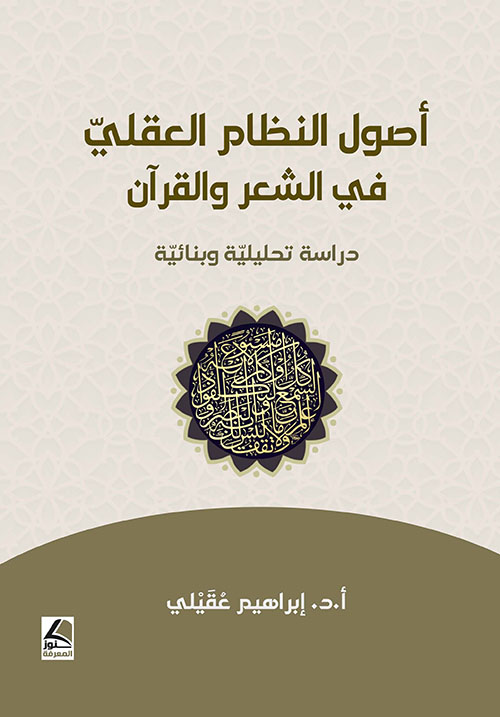 أصول النظام العقلي في الشعر والقرآن – دراسة تحليلية وبنائية