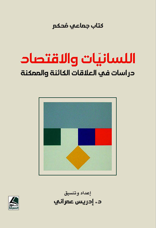 اللسانيات والاقتصاد دراسات في العلاقات الكائنة والممكنة