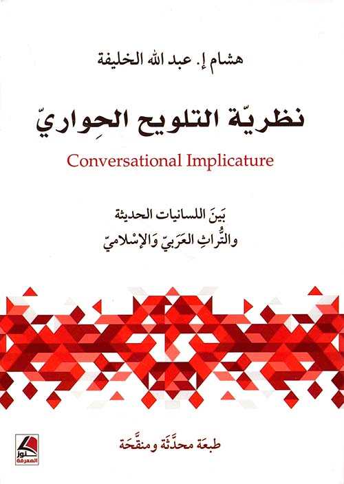 نظرية التلويح الحواري ؛ بين اللسانيات الحديثة و التُّراث العربي والإسلامي
