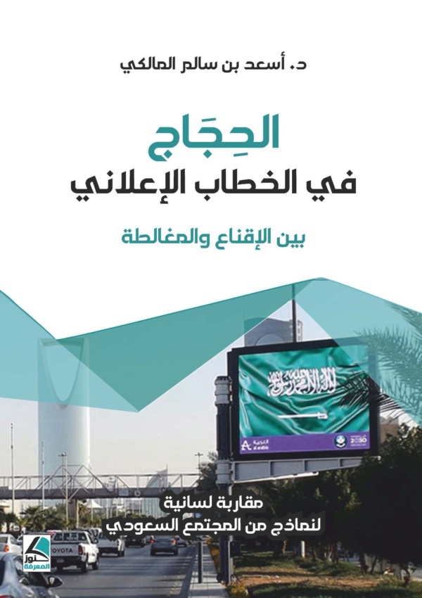 الحجاج في الخطاب الإعلاني بين الإقناع والمغالطة مقاربة لسانية لنماذج من المجتمع السعودي