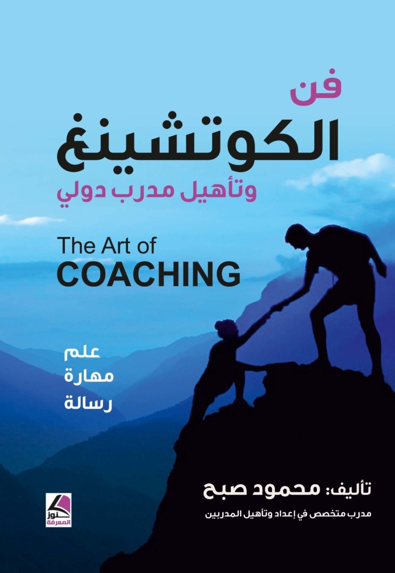 فن الكوتشنغ وتأهيل مدرب دولي ؛ علم ؛ مهارة ؛ رسالة