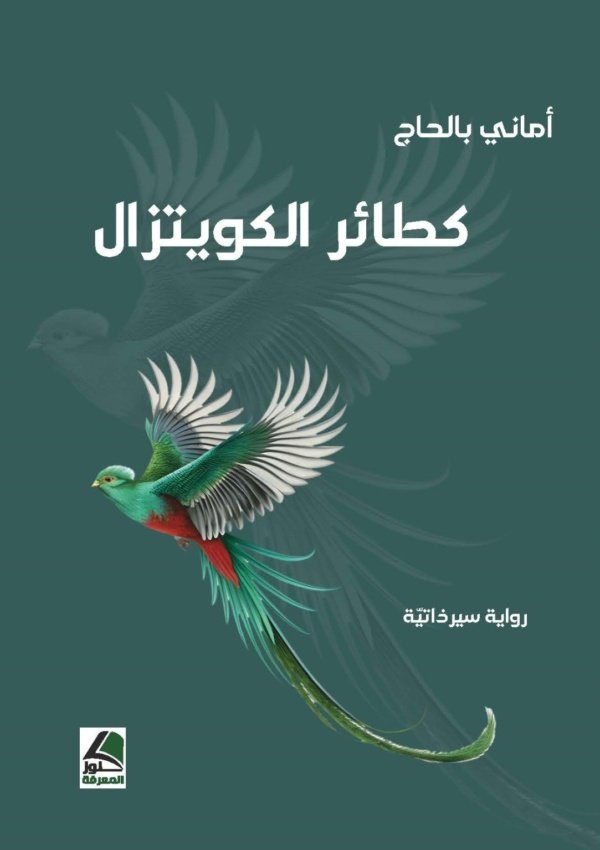 كطائر الكويتزال رواية عن سيرتي الذاتية