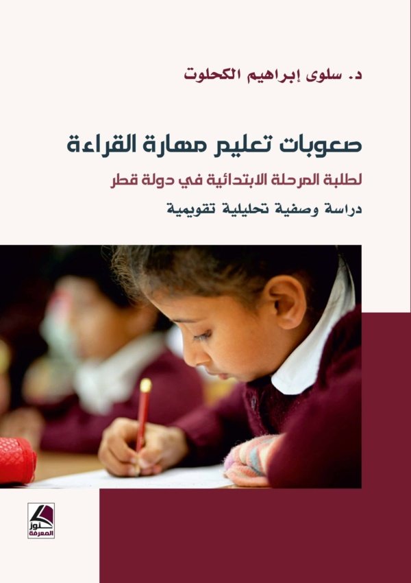 صعوبات تعليم مهارة القراءة لطلبة المرحلة الابتدائية في دولة قطر – دراسة وصفية تحليلية تقويمية