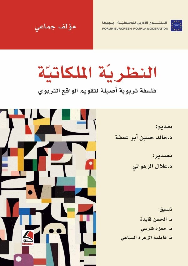 النظرية الملكاتية ؛ فلسفة تربوية أصيلة لتقويم الواقع التربوي