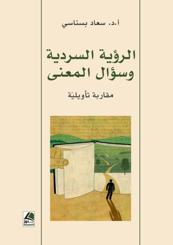 الرؤية السردية وسؤال المعنى مقاربة تأويلية