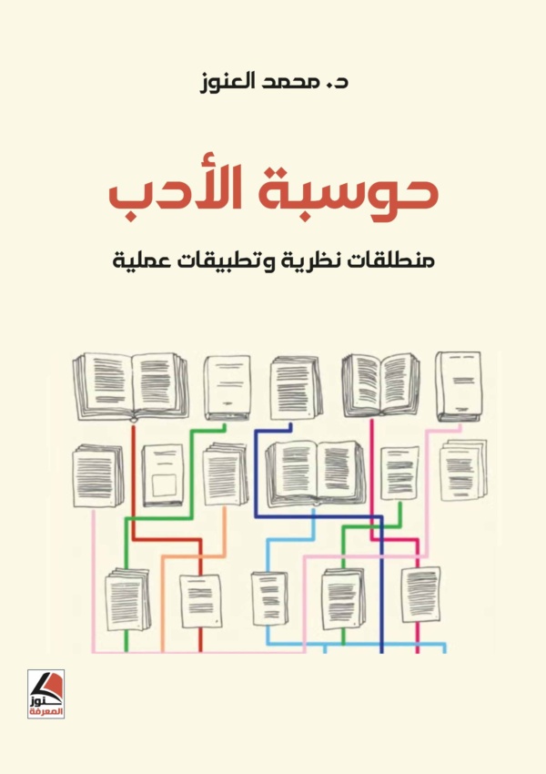 حوسبة الأدب ؛ منطلقات نظرية وتطبيقات عملية