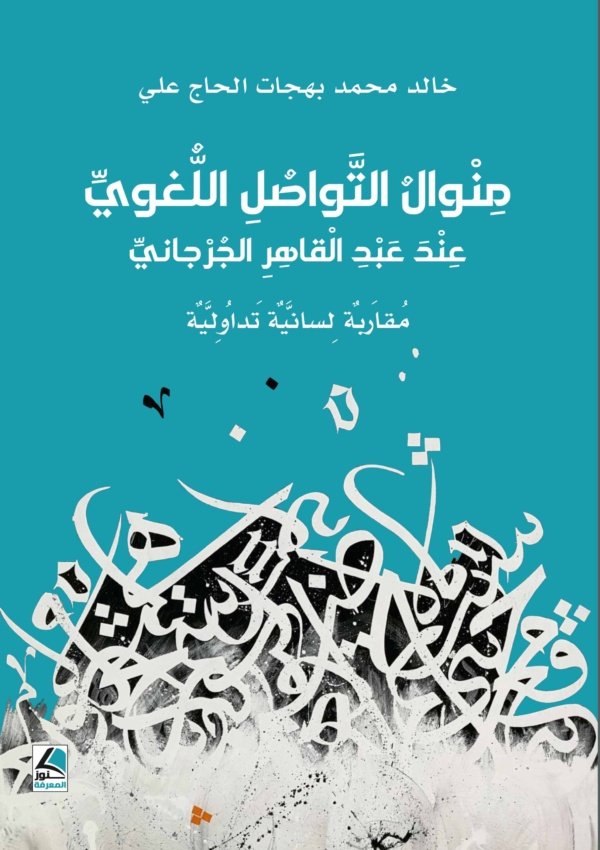 منوال التواصل اللغوي ؛ عند عبد القاهر الجرجاني – مقاربة لسانية تداولية