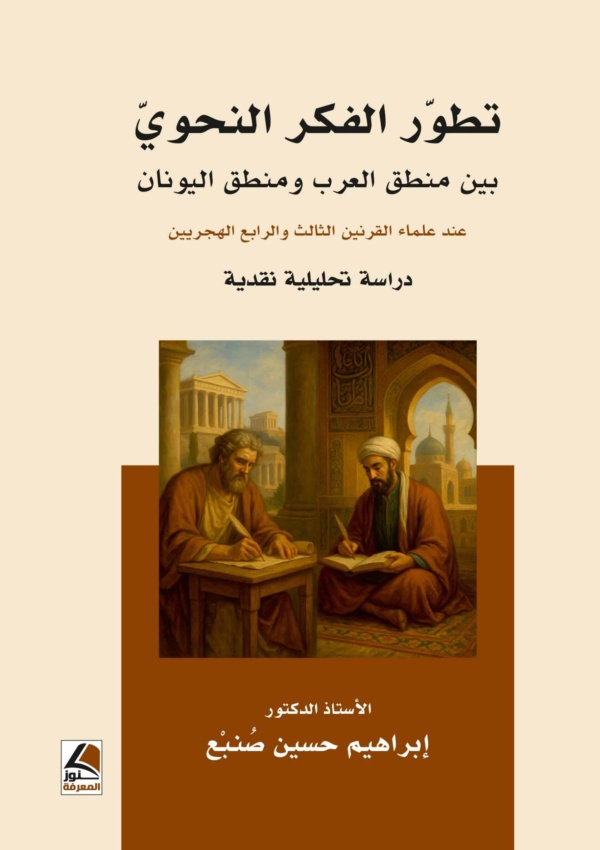 تطور الفكر النحوي ؛ بين منطق العرب ومنطق اليونان عند علماء القرنين الثالث والرابع الهجريين – دراسة تحليلية نقدية