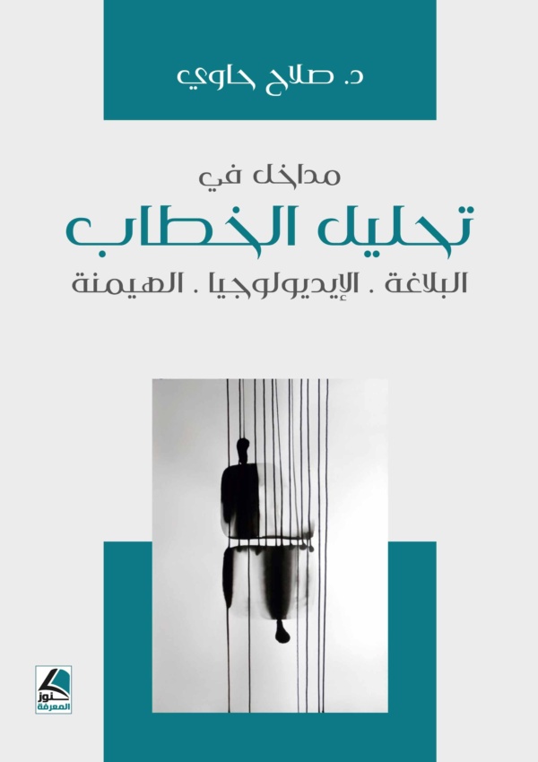 مداخل في تحليل الخطاب ؛ البلاغة – الإيديولوجيا – الهيمنة